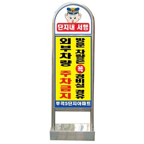 아치형스텐입간판(인쇄부착)
									앙카식 / 단면인쇄 주문제작