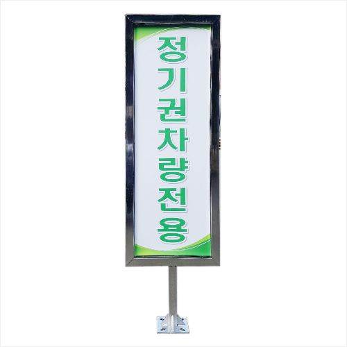 스텐각파이프입간판(차단기용)
									앙카식/양면인쇄 주문제작