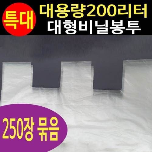 대용량 200L 비닐봉투 (250매) 1000*1400 (250매입)