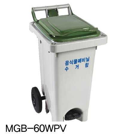 음식물 폐비닐 수거함 60ℓ [MGB-60WPV] 페달고리형
									뚜껑:주황