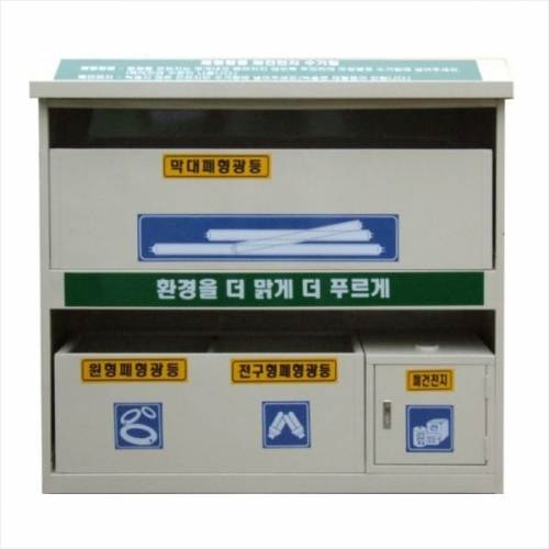 폐형광등 수거함-CL
									철재박스