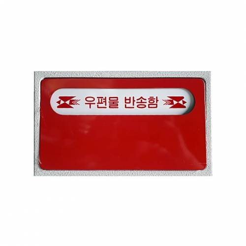 우편물반송함 300*240*120