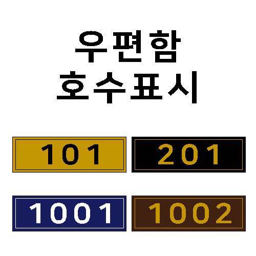 우편함호수표시(패트지)
									55*15 주문제작