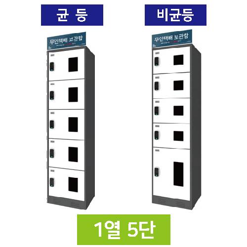 무인택배보관함[1열5단]
									비균등 / MINE(미네)락 주문제작