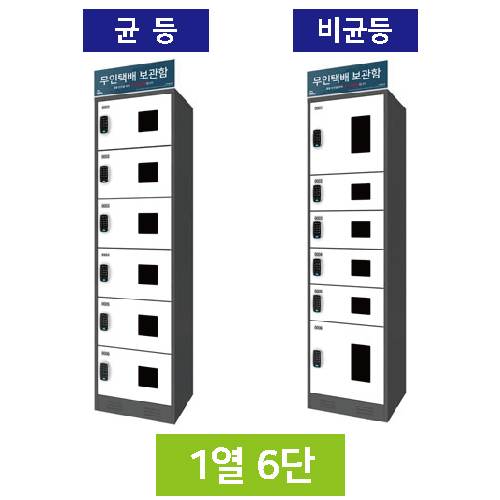 무인택배보관함[1열6단] 균등 / MINE(미네)락 주문제작