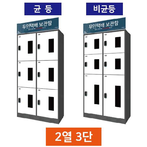 무인택배보관함[2열3단] 균등 / MINE(미네)락 주문제작