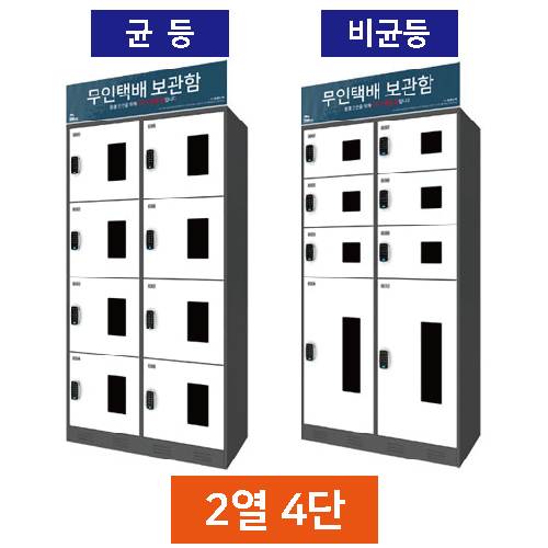 무인택배보관함[2열4단] 균등 / MINE(미네)락 주문제작