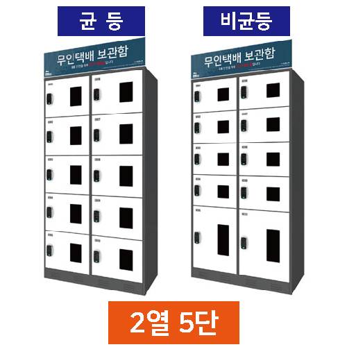 무인택배보관함[2열5단] 균등 / MINE(미네)락 주문제작