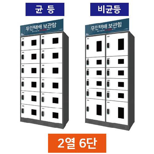 무인택배보관함[2열6단]
									비균등 / MINE(미네)락 주문제작
