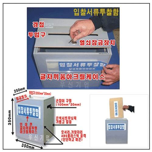 입찰서류투찰함
									L350-250-H350