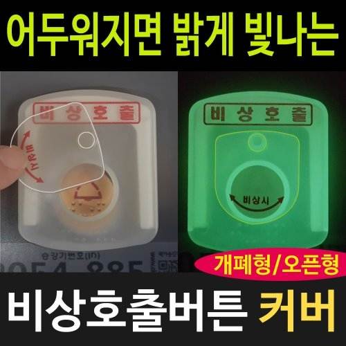 비상호출버튼 덮개(GP) 대형 / 항시개방형 할인