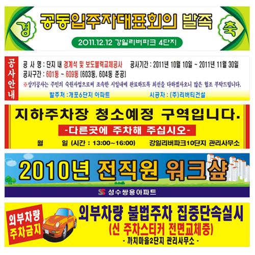 현수막 / 아파트행사,분리수거,주차단속 4M*90cm 주문제작