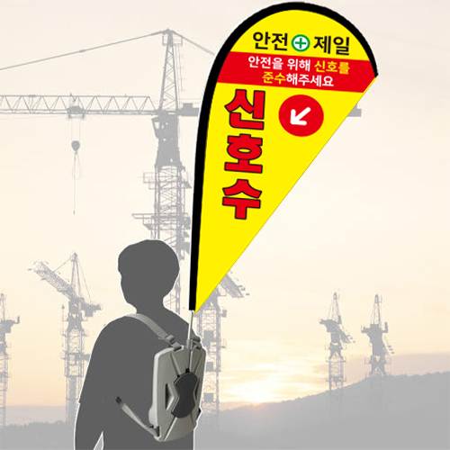워킹배너F / 신호수깃발 출력물+거치대(폴대+본체) 풀세트