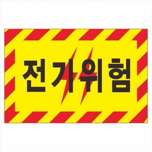 포멕스표찰(전기위험)
									300*200*2T 주문제작