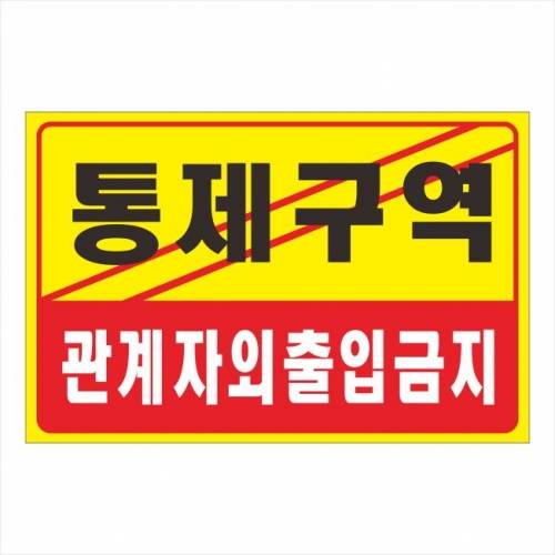 포멕스표찰(제한구역) 300*200*2T 주문제작