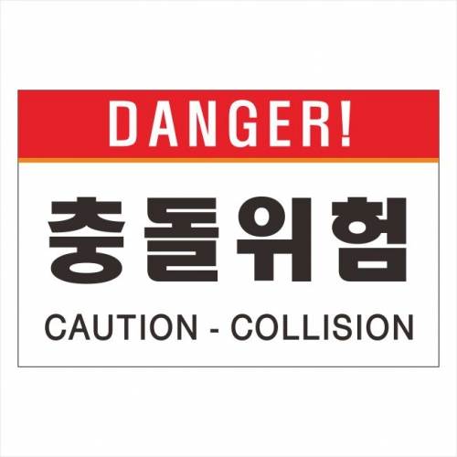 포멕스표찰(충돌위험)
									300*200*2T 주문제작