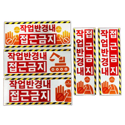 고휘도 벌집반사스티커(작업반경 접근금지) 세로형(소) / 100*300 주문제작