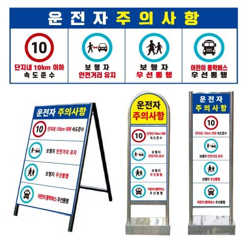 운전자주의사항 표지판 아치형스텐입간판(이동식-양면) 주문제작