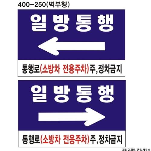 일방통행표찰(포멕스표찰)
									400*250*3T 주문제작