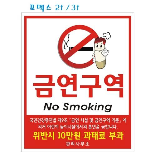 포멕스표찰(금연구역)
									300*400*2T 주문제작