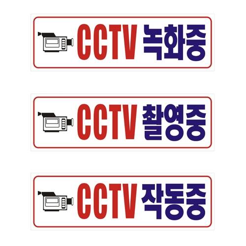 포멕스표찰(CCTV녹화중)
									290*90*2T 주문제작