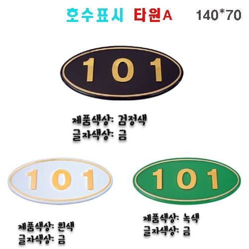 (숫자판) 호수표시 타원A
									숫자:3자 주문제작