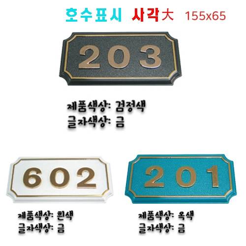 (숫자판) 호수표시 사각(대)
									숫자:3자 주문제작