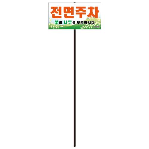 전면주차 기본형(직사각)
									포멕스3T(판만) / 400*200 주문제작