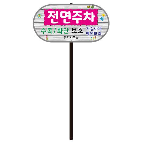 디자인전면주차 WS-D
									포멕스3T(판만) 주문제작