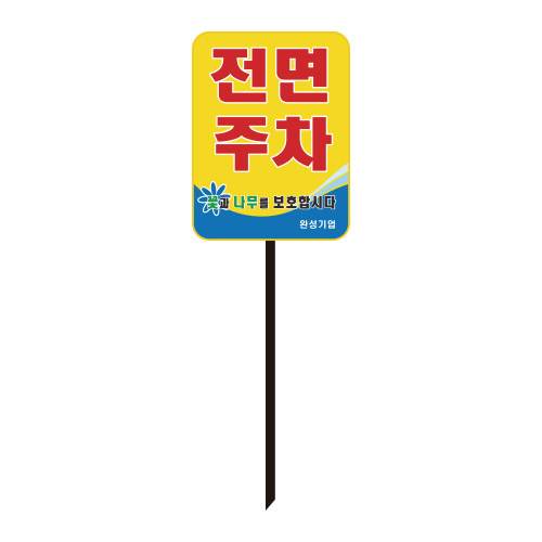 사각형전면주차(아연판) 직사각(판만) 할인