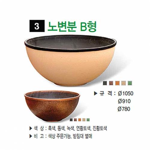 3번 노변분 B형
									연황토 / 1050Φ