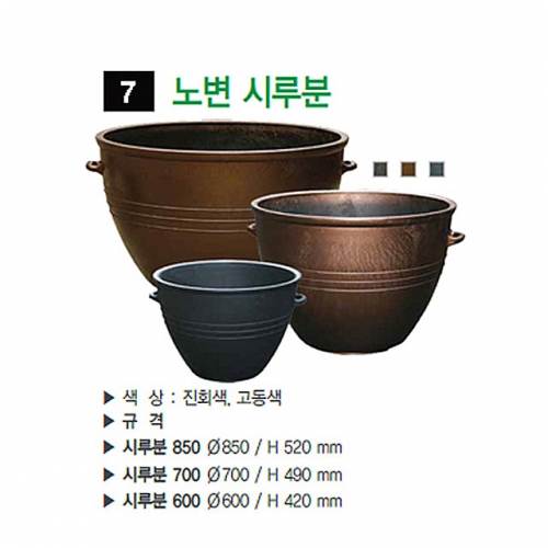 7번 노변시루분 진회색 / 850Φ 일시품절