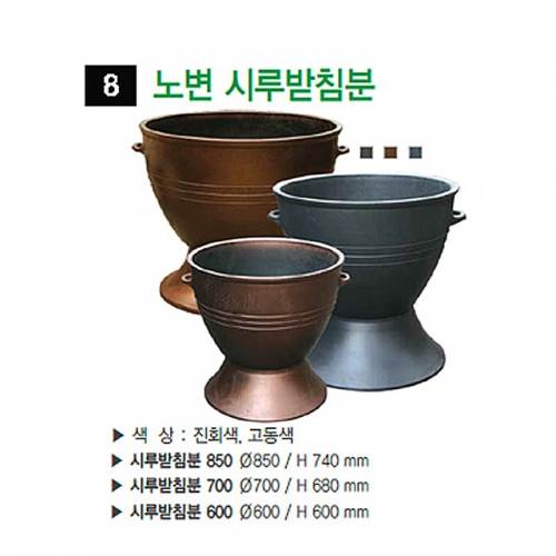 8번 노변시루받침분 진회색 / 700Φ 일시품절