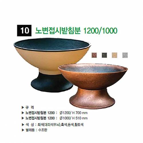 10번 노변접시받침분
									대리석무늬 / 1000Φ