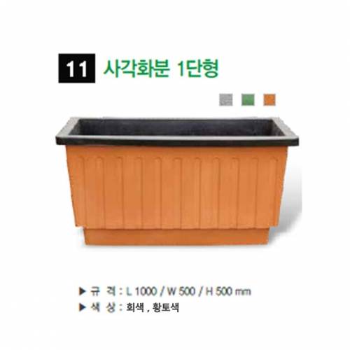 11번 사각화분1단형
									황토색 / 1000*500