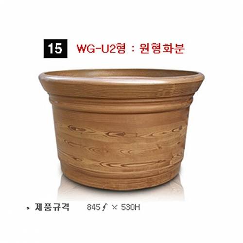15번 WG-U2형 원형
									나무무늬 / 845Φ