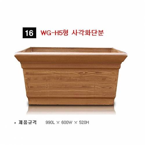 16번 WG-H5형 사각
									L990*W600*H520
