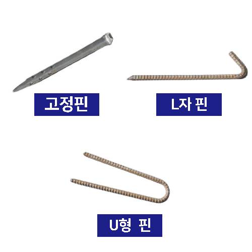 OR 코코매트(야자매트) 부속품 I형 철근핀(연결용)