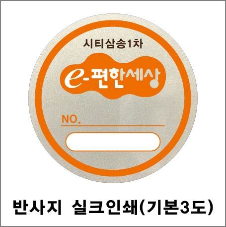 주차스티커 실크인쇄/반사지 (3도) 2000 주문제작