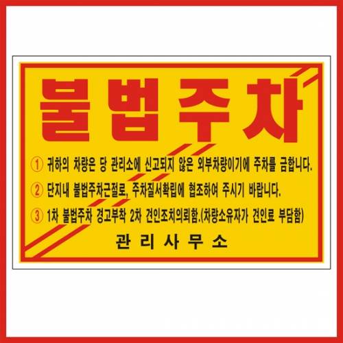 주차위반경고장(일반접착) 기성품 300매
