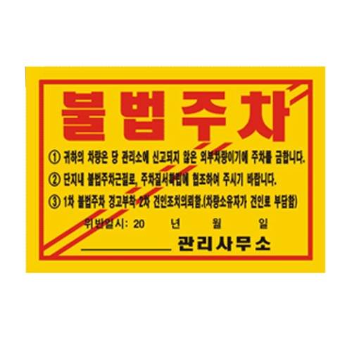 주차위반경고장(초강력) 기성품
									100매