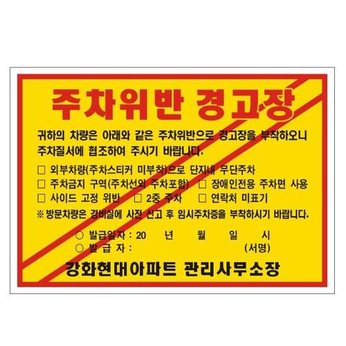 주차위반경고장(일반접착) 200*140 1000매 주문제작