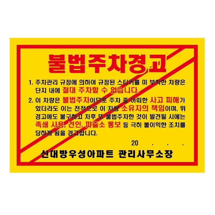 주차위반경고장(초강력) 210*145 / 황색
									3000매 주문제작