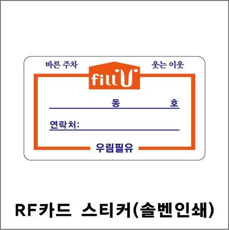 RF카드부착용스티커(PVC솔벤)
									1000 주문제작