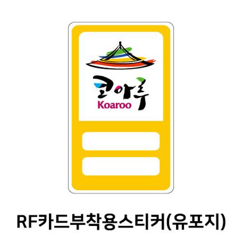 RF카드부착용스티커(유포지)
									5000 주문제작