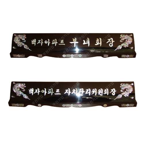 추가옵션(자개명패용)
									한글10자이상 주문제작