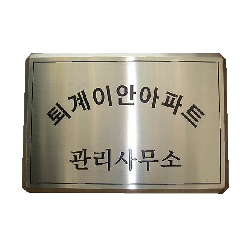 스텐부식간판(다이아몬드절곡)
									480*330(450*300) 주문제작