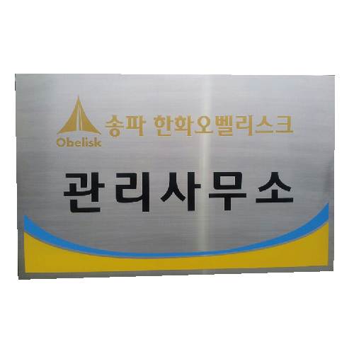 스텐부식간판(직각절곡) 850*585*20T 주문제작