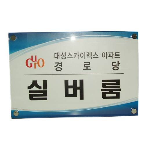 아크릴간판(다보) 500*350 주문제작