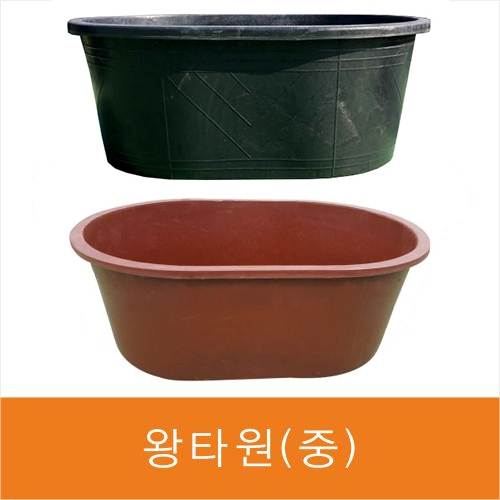 왕타원(중)고무다라
									검정색 (1180*880*H460)